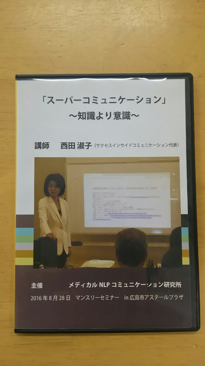 スーパーコミュニケーション～知識より意識